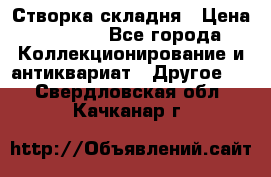 Створка складня › Цена ­ 1 000 - Все города Коллекционирование и антиквариат » Другое   . Свердловская обл.,Качканар г.